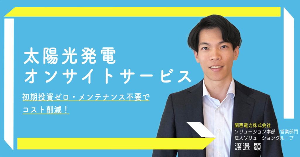 【8月1日(火)13時15分～】【初期投資ゼロ・メンテナンス不要でコスト削減！】太陽光発電オンサイトサービス