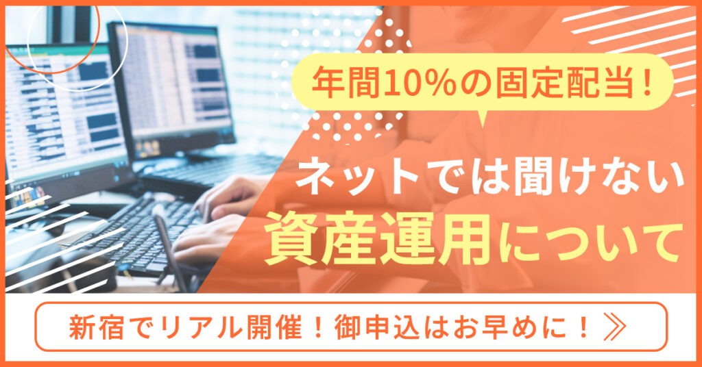 非公開: 【9月23日(土)13時～】【新宿で開催！】年間10％の固定配当！ネットでは聞けない資産運用について