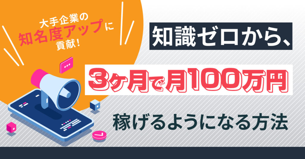 【8月22日(火)20時～】大手企業の知名度アップに貢献！知識ゼロから、3ヶ月で月100万円稼げるようになる方法