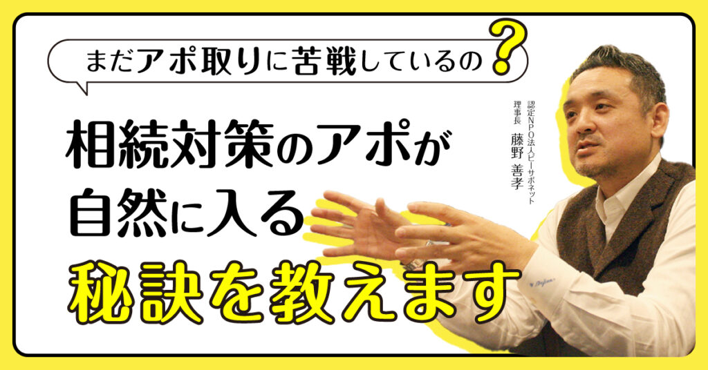 【8月24日(木)13時~】まだアポ取りに苦戦しているの？ 相続対策のアポが自然に入る秘訣を教えます
