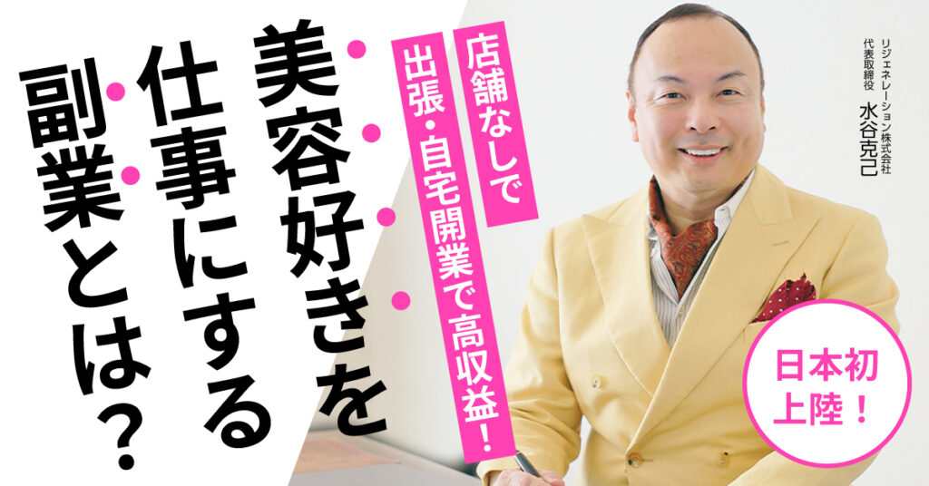 【8月20日(日)21時~】日本初上陸！店舗なしで出張・自宅開業で高収益！美容好きを仕事にする副業とは