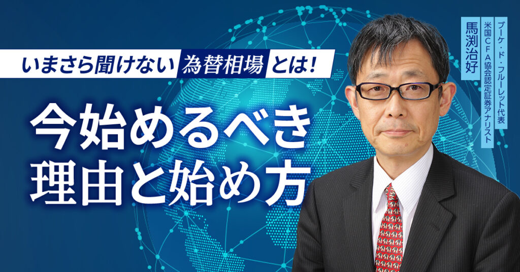 【8月26日(土)14時～】いまさら聞けない為替相場とは！今始めるべき理由と始め方
