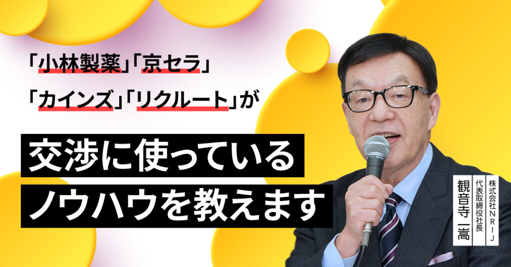 【9月8日(金)13時半～】小林製薬 京セラ カインズ リクルートが交渉に使っているノウハウを教えます