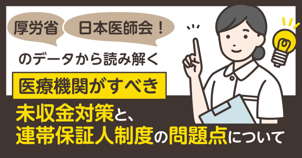 【9月19日(火)15時～】厚労省・日本医師会のデータから読み解く！医療機関がすべき未収金対策と、連帯保証人制度の問題点について