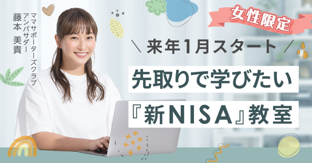【10月19日(木) 9時50分～】来年1月スタート🌟先取りで学びたい『新NISA』教室