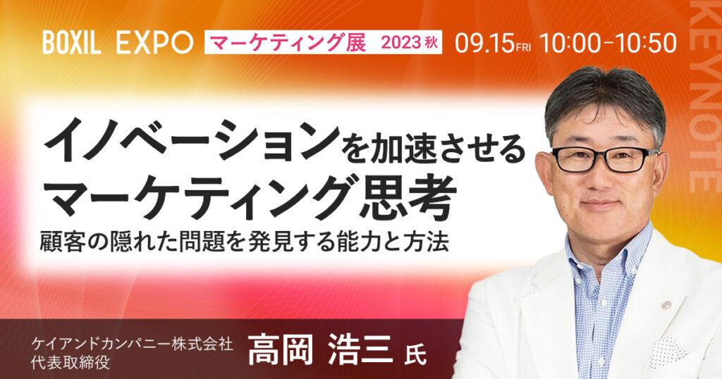 【9月15日(金)10時~】【基調講演】イノベーションを加速させる”マーケティング思考”  顧客の隠れた問題を発見する能力と方法