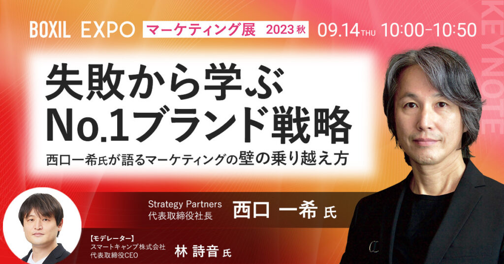 【9月14日(木)10時~】【基調講演】失敗から学ぶNo.1ブランド戦略　西口一希氏が語るマーケティングの壁の乗り越え方