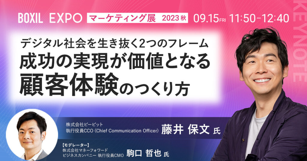 【9月15日(金)11時50分~】【基調講演】デジタル社会を生き抜く2つのフレーム 成功の実現が価値となる「顧客体験」のつくり方