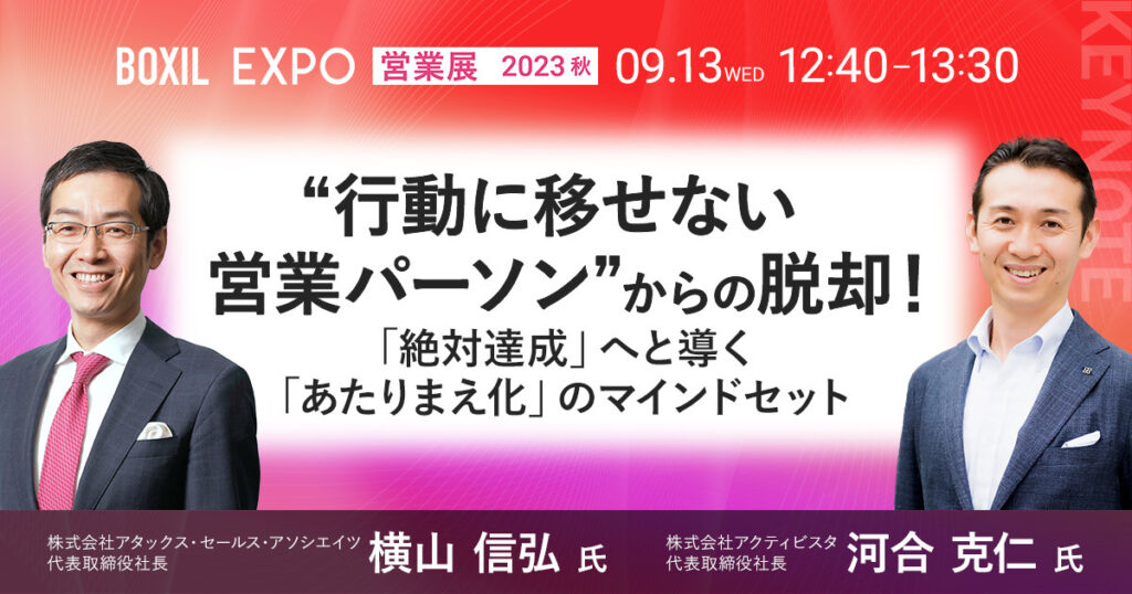 【9月13日(水)12時40分~】【基調講演】”行動に移せない営業パーソン”からの脱却！ 〜「絶対達成」へと導く「あたりまえ化」のマインドセット〜