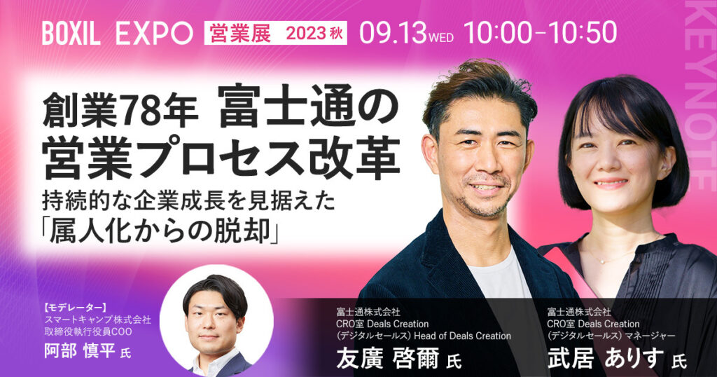 【9月13日(水)10時~】創業78年 富士通の営業プロセス改革　持続的な企業成長を見据えた「属人化からの脱却」