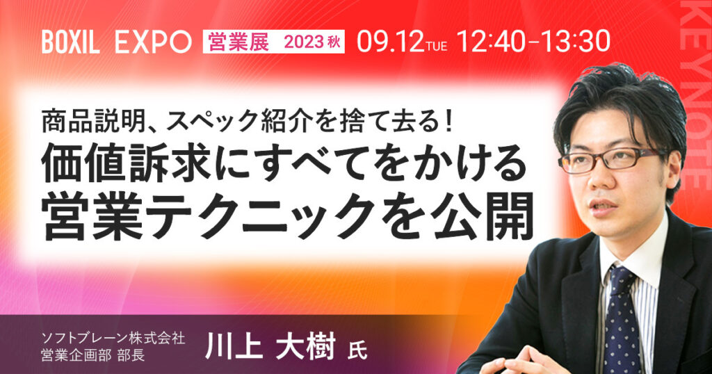【9月12日(火)12時40分~】【基調講演】商品説明、スペック紹介を捨て去る！価値訴求にすべてをかける営業テクニックを公開