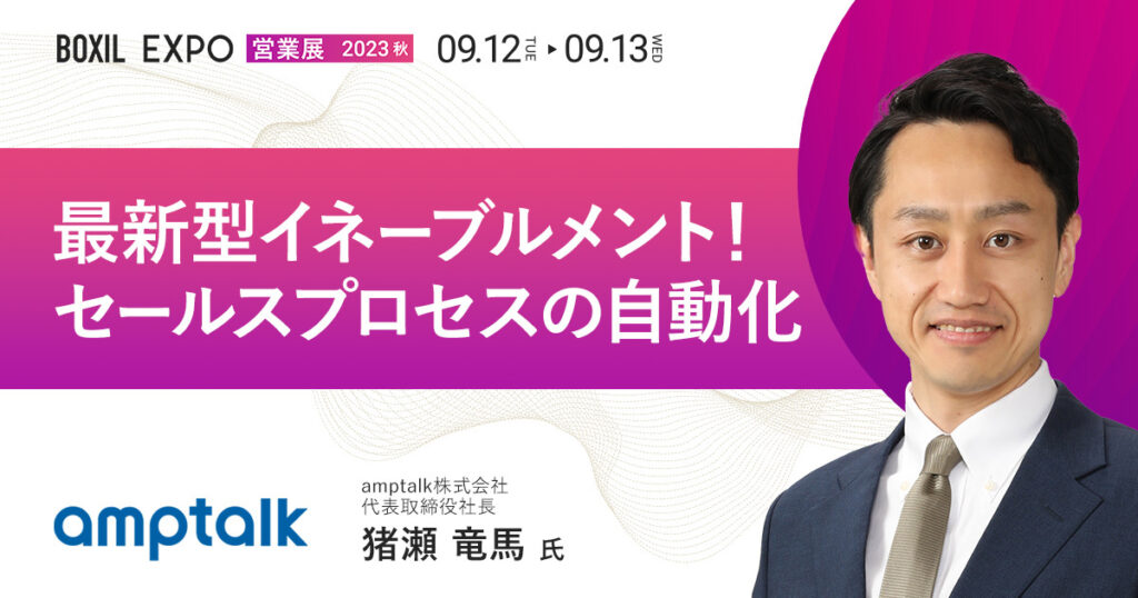 【9月13日(水)13時35分~】最新型イネーブルメント！セールスプロセスの自動化