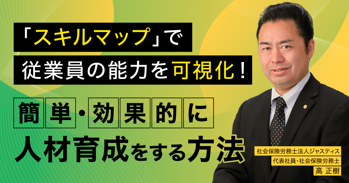 【9月1日(金)11時～】「スキルマップ」で従業員の能力を可視化！簡単・効果的に人材育成をする方法