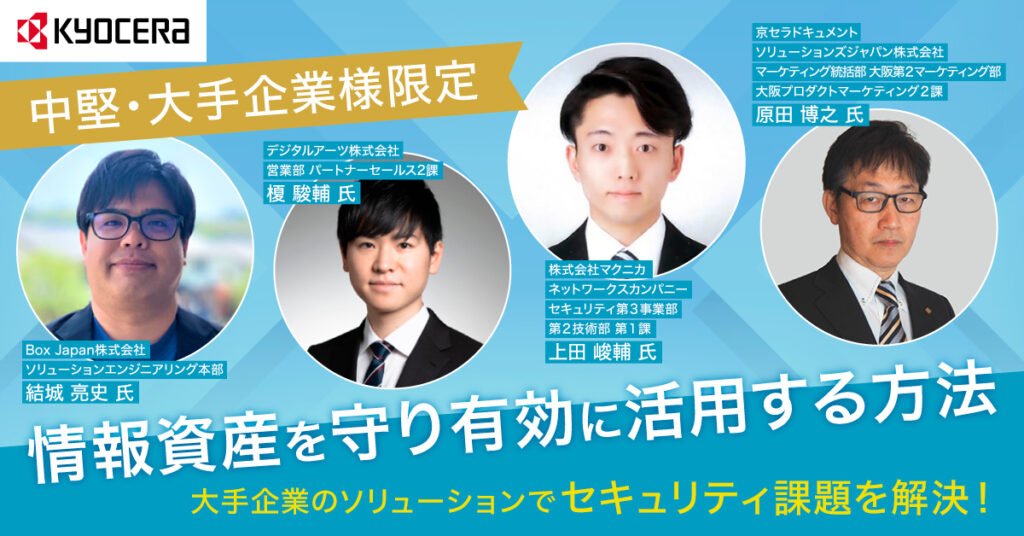 【8月31日(木)15時半～】大手企業のソリューションでセキュリティ課題を解決！情報資産を守り有効に活用する方法