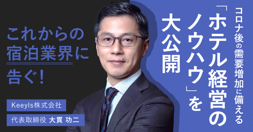 【8月29日(火)11時~】これからの宿泊業界に告ぐ！コロナ後の需要増加に備える「ホテル経営のノウハウ」を大公開