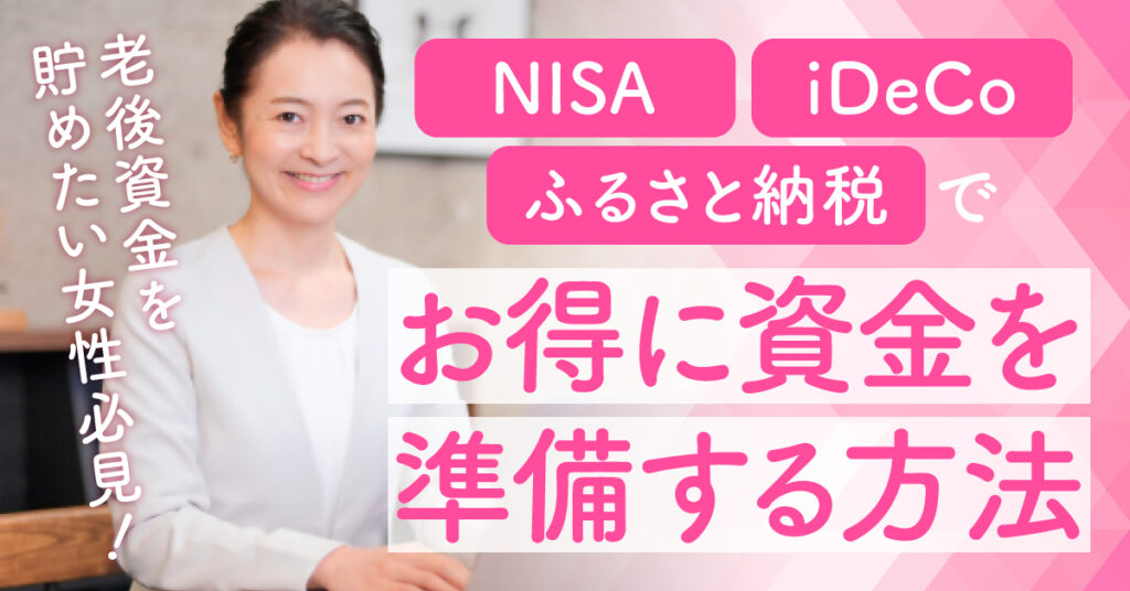 【9月26日(火)20時~】老後資金を貯めたい女性必見！NISA、iDeCo、ふるさと納税でお得に資金を準備する方法