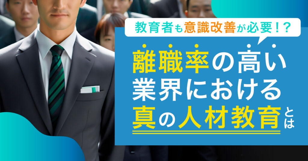 【8月25日(金)11時～】教育者も意識改善が必要！？ 離職率の高い業界における真の人材教育とは