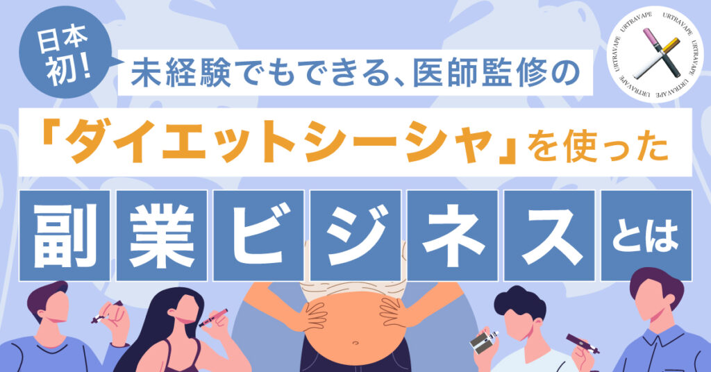 【9月1日(金)15時~】日本初！未経験でもできる、医師監修の「ダイエットシーシャ」を使った副業ビジネスとは