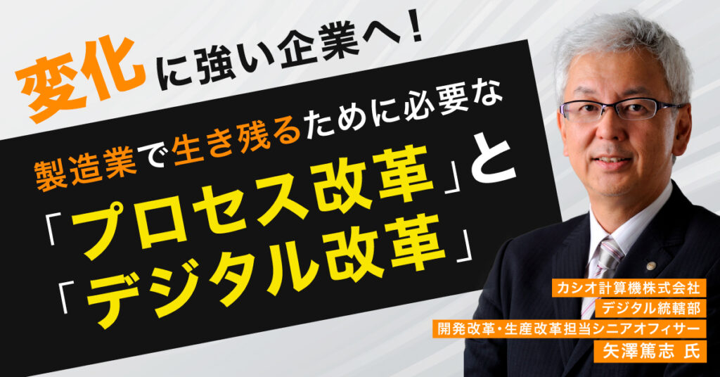 【9月8日(金)15時～】変化に強い企業へ！製造業で生き残るために必要な「プロセス改革」と「デジタル改革」