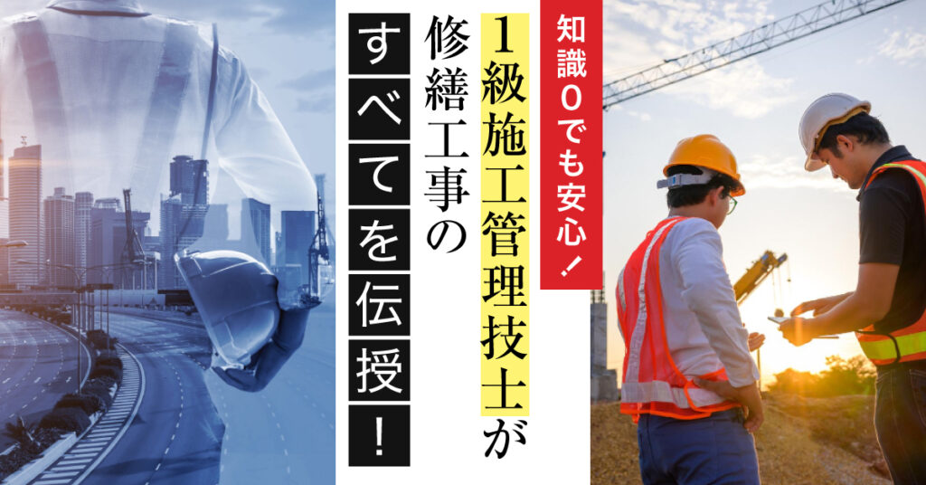 【9月20日(水)11時～】知識0でも安心！１級施工管理技士が修繕工事のすべてを伝授！