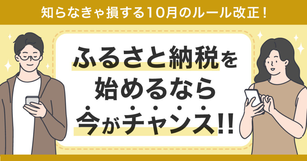 【9月16日(土)14時~】知らなきゃ損する10月のルール改正！ふるさと納税を始めるなら今がチャンス！！