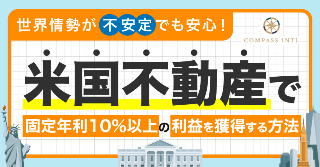 【8月27日(日)15時～】世界情勢が不安定でも安心！米国不動産で固定年利10%以上の利益を獲得する方法