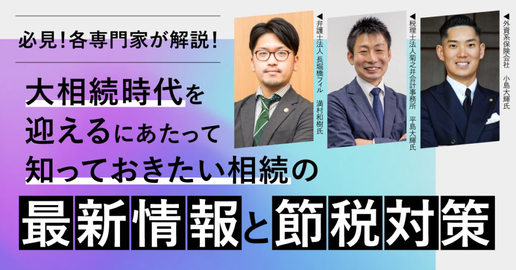 【9月13日(水)20時～】必見！各専門家が解説！大相続時代を迎えるにあたって知っておきたい相続の最新情報と節税対策