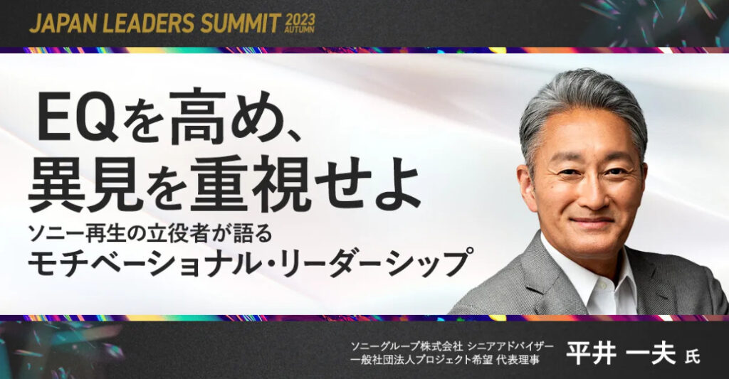 【10月18日(水)10時~】EQを高め、異見を重視せよ ～ソニー再生の立役者が語る「モチベーショナル・リーダーシップ」～