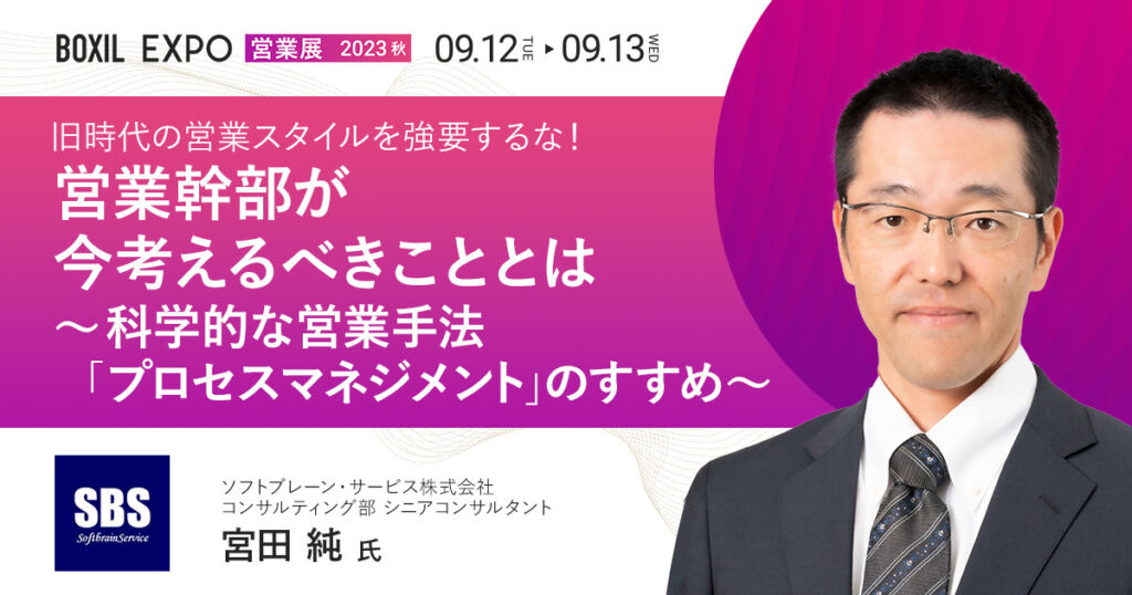 【9月13日(水)12時45分~】旧時代の営業スタイルを強要するな！営業幹部が今考えるべきこととは ～科学的な営業手法「プロセスマネジメント」のすすめ～