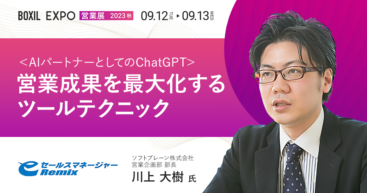 【9月13日(水)11時25分~】＜AIパートナーとしてのChatGPT＞ 営業成果を最大化するツールテクニック