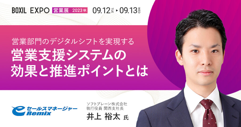 【9月12日(火)13時35分~】営業部門のデジタルシフトを実現する営業支援システムの効果と推進ポイントとは