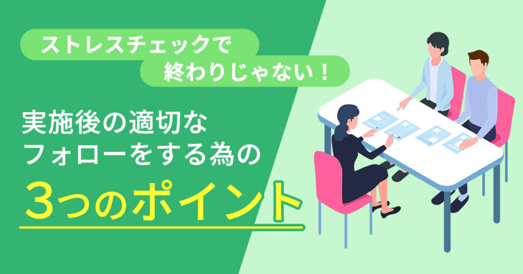 【8月25日(金)15時～】ストレスチェックで終わりじゃない！実施後の適切なフォローをする為の3つのポイント