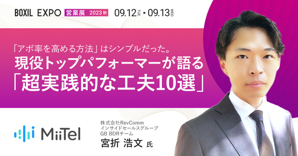 【9月12日(火)11時~】「アポ率を高める方法」はシンプルだった。 現役トップパフォーマーが語る「超実践的な工夫10選」