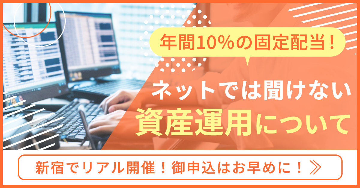 【新宿で開催！】年間10％の固定配当！ネットでは聞けない資産運用について