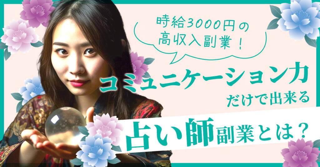 【8月30日(水)21時～】時給3000円の高収入副業！コミュニケーション力だけで出来る占い師副業とは？