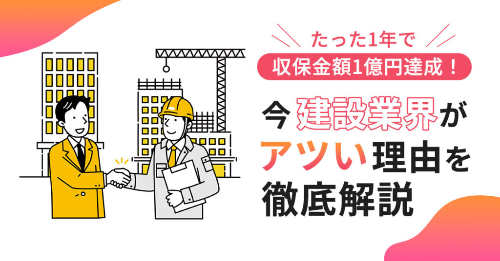 【8月23日(水)13時～】たった1年で収保金額1億円達成！今建設業界がアツい理由を徹底解説