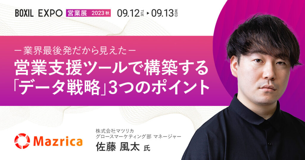 【9月13日(水)13時10分~】- 業界最後発だから見えた -　営業支援ツールで構築する 「データ戦略」3つのポイント
