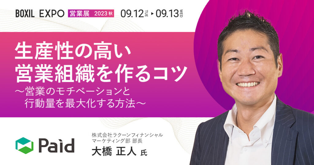 【9月12日(火)11時25分~】生産性の高い営業組織を作るコツ～営業のモチベーションと行動量を最大化する方法～