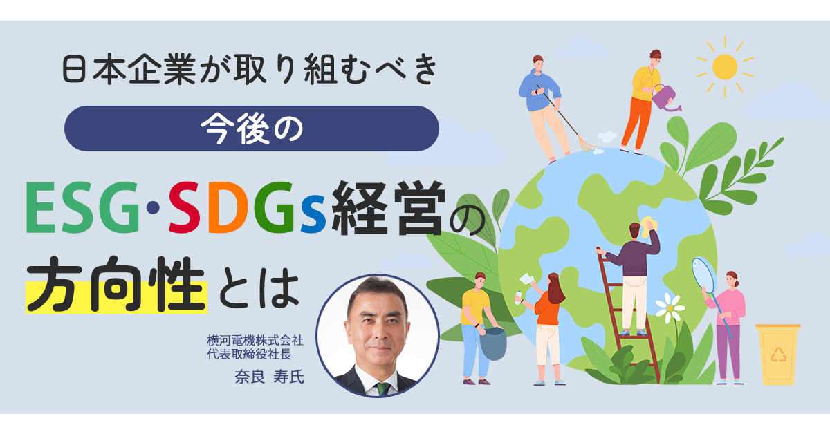 日本企業が取り組むべき今後のESG・SDGs経営の方向性とは