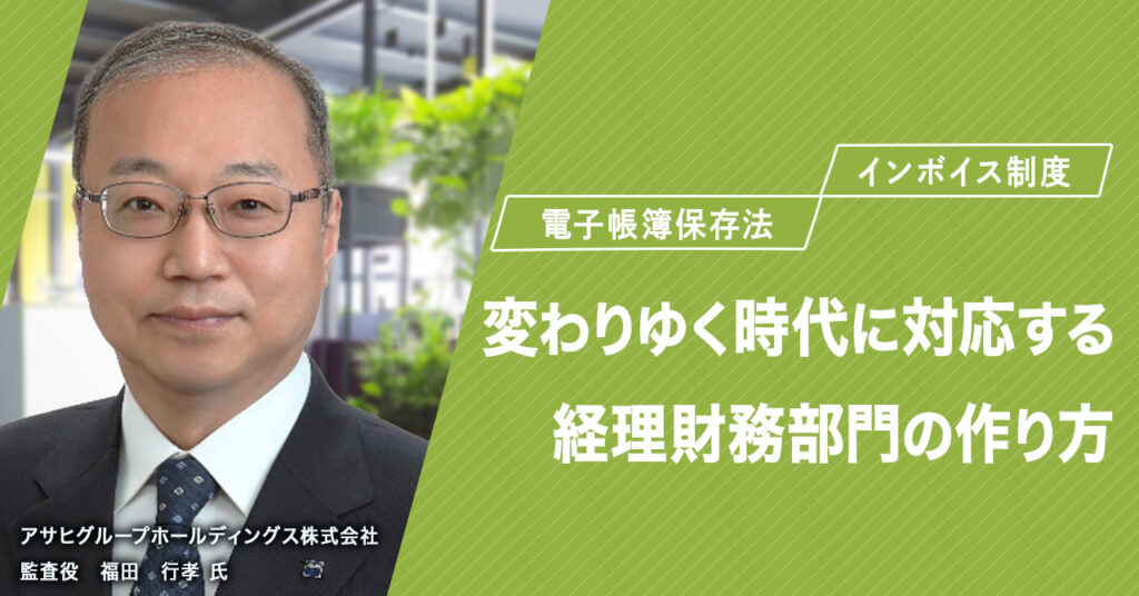 【8月30日(水)15時~】電子帳簿保存法・インボイス制度　変わりゆく時代に対応する経理財務部門の作り方