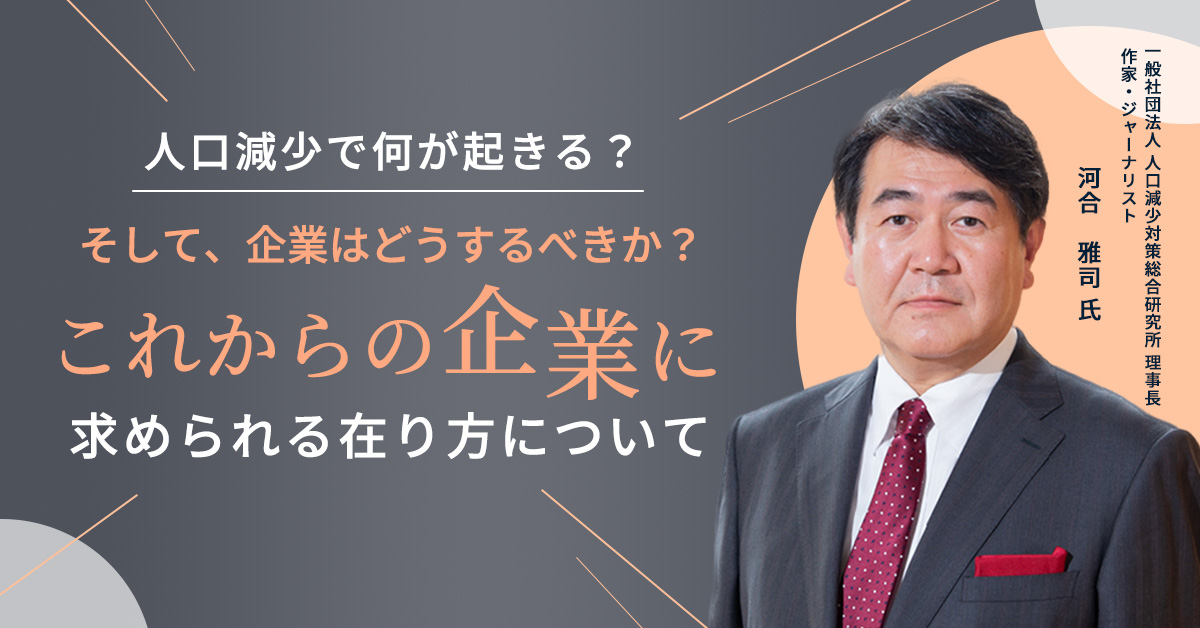 【8月31日(木)15時～】人口減少で何が起きる？そして、企業はどうするべきか？これからの企業に求められる在り方について