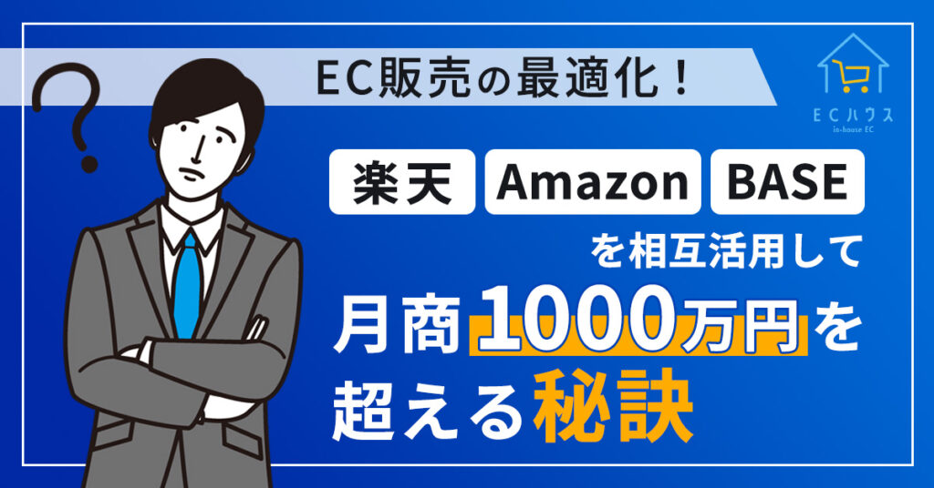 【10月18日(水)11時～】EC販売の最適化！楽天・Amazon・BASEを相互活用して月商1000万円を超える秘訣