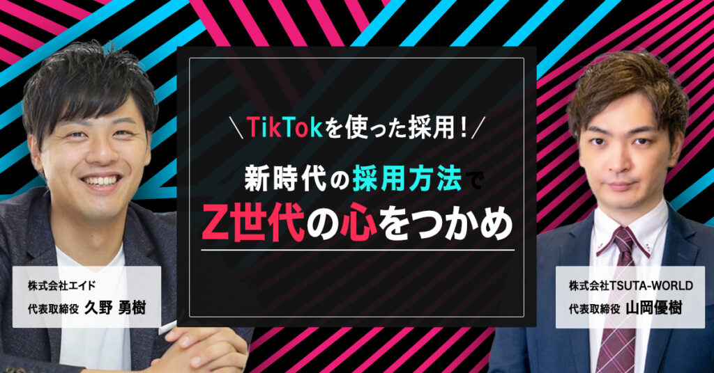 【11月6日(月)13時～】TikTokを使った採用！新時代の採用方法でZ世代の心をつかめ