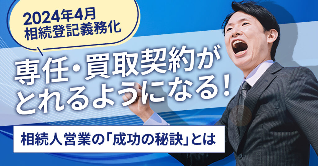 【11月20日(月)14時～】2024年4月相続登記義務化　専任・買取契約がとれるようになる！相続人営業の「成功の秘訣」とは