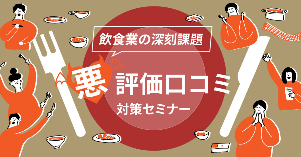 【12月6日(水)10時～】飲食業の深刻課題 悪評価口コミ対策セミナー