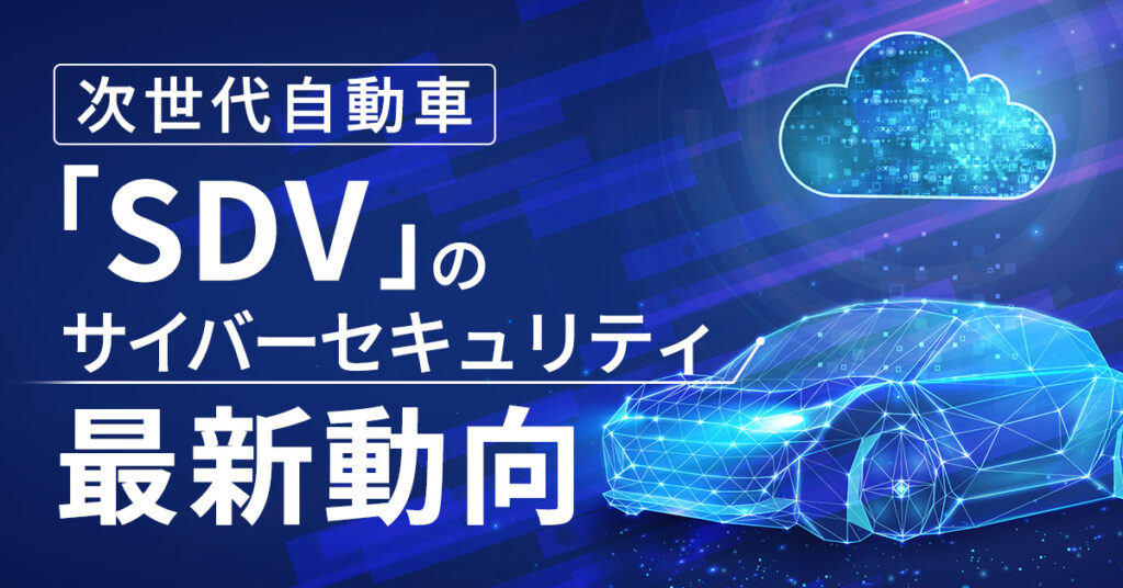【1月17日(水)16時～】次世代自動車「SDV」のサイバーセキュリティ最新動向