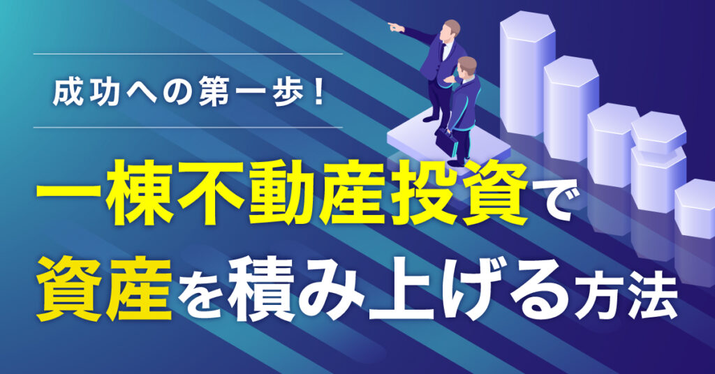 【1月14日(日)19時～】成功への第一歩！一棟不動産投資で資産を積み上げる方法