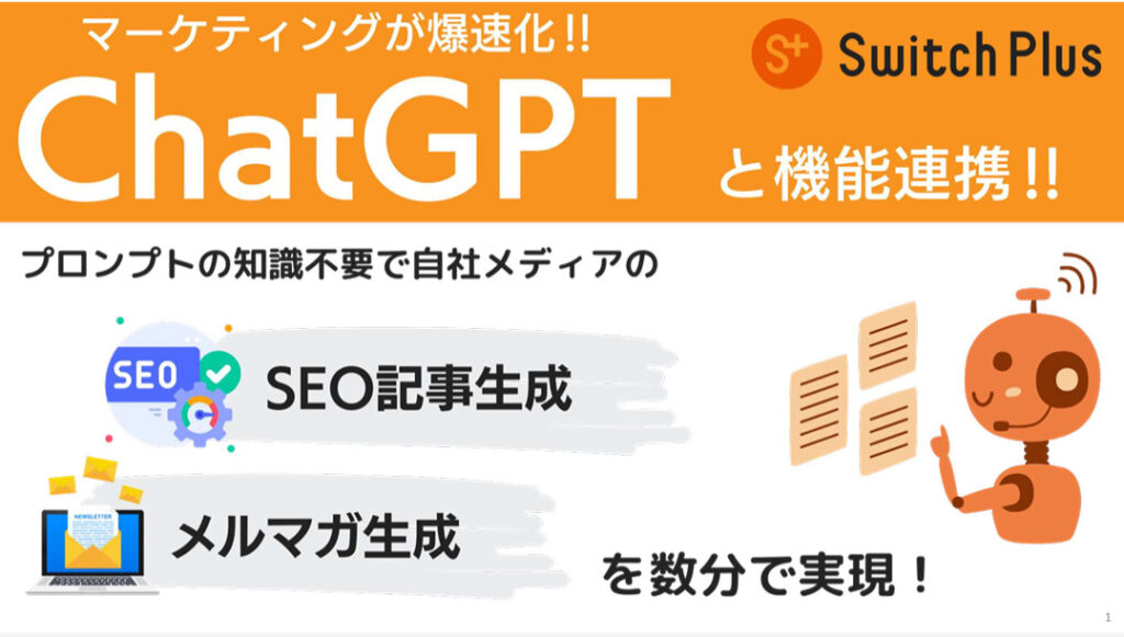 ChatGPTと連携「SwitchPlus」のSEO記事生成・メルマガ生成機能