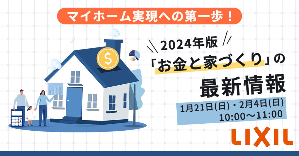 【2月4日(日)10時～】マイホーム実現への第一歩！２０２４年版「お金と家づくり」の最新情報