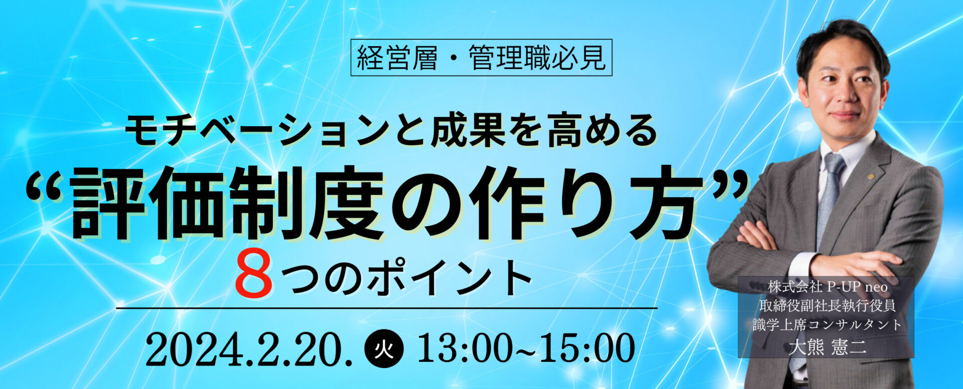 【2月20日(火)13時～】「評価制度」モチベーションと成果につながる8つのポイント